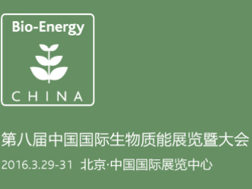 Bio-Energy China 2016第八届中国国际生物质能展览暨大会