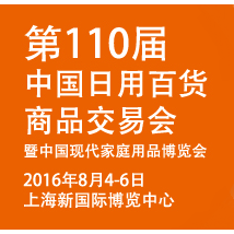 2016第110届中国日用百货商品交易会暨中国现代家庭用品博览会