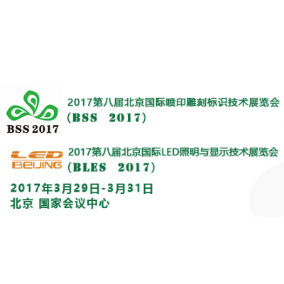 2017第八届北京华展广告展 第八届北京国际喷印雕刻标识技术展览会 第八届北京国际LED照明与显示技术展览会