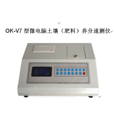 OK-V7型微电脑土壤（肥料）养分速测仪***销售到农业合作社，化肥厂，农场，植物种植，农业生产和研究