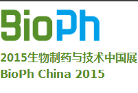 2015第15届生物制药与技术中国展