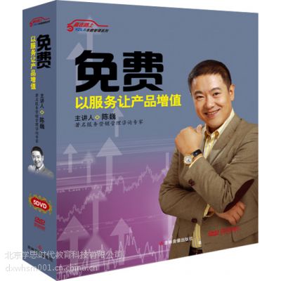 免费--以服务让产品增值(5DVD)