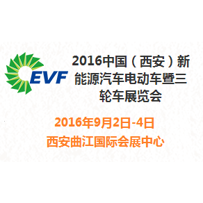 2016中国（西安）新能源汽车电动车暨三轮车展览会