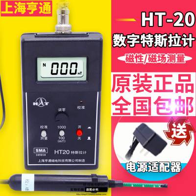HT-20上海亨通特斯拉计HT20手持数字式高斯计HT 20~原装~***