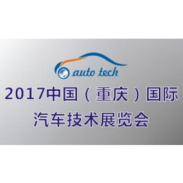 2017中国（重庆）国际汽车技术展览会 （Auto Tech）