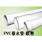 供应联塑PVC管/PVC管材/PVC排水管