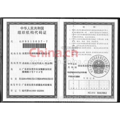 中华人民共和国组织机构代码证