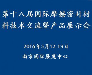 2016第十八届国际摩擦密封材料技术交流暨产品展示会