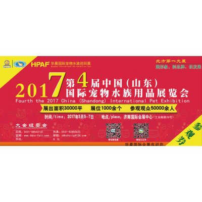 2017第四届中国（山东）国际宠物水族用品展览会