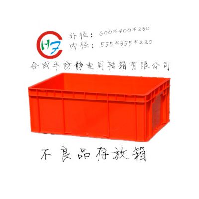 红色不良品存放箱600*400*230 PP 防静电胶箱折叠式周转箱- 供应商网