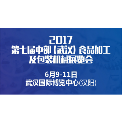 2017第七届中部（武汉）食品加工及包装机械展览会