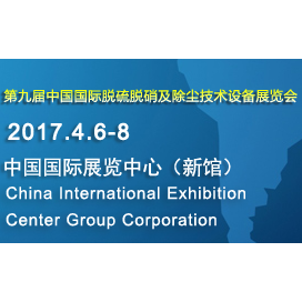 2017第九届中国国际脱硫脱硝及除尘技术设备展览会