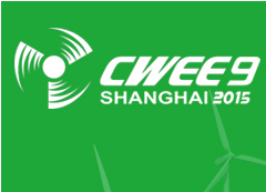 2016第十届中国（上海）国际风能展览会暨研讨会