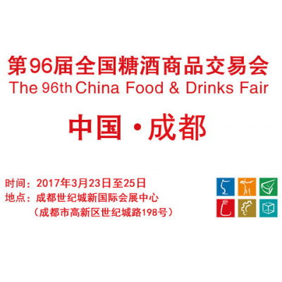 2017第96届全国糖酒商品交易会