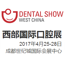 2017西部国际口腔展暨口腔医学学术会议