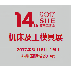 2017第十四届苏州国际工业博览会-第十四届苏州国际机床及工模具展览会