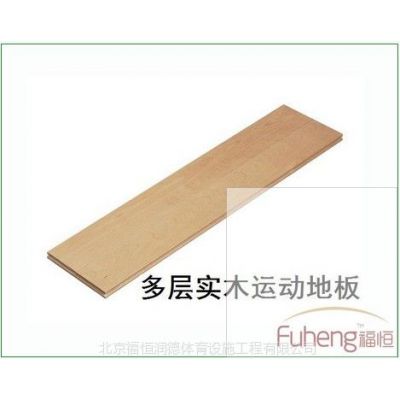 福恒润德运动木地板|北京福恒润德，做专业的运动木地板
