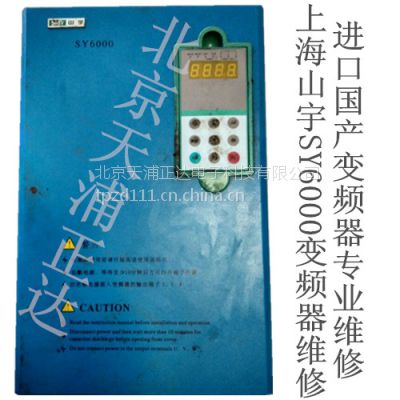 山宇SY6000变频器维修SY8000维修北京变频器专修