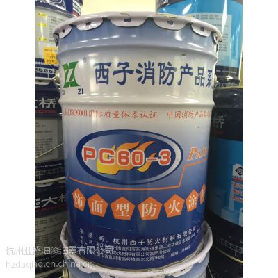 西子防火涂料 木结构防火涂料 饰面型防火涂料PC60-3 防火涂料价格