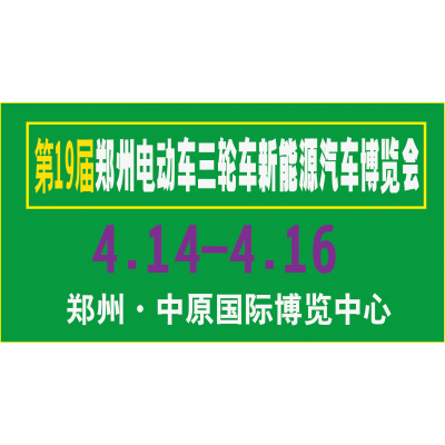 2017第19届郑州电动车三轮车新能源汽车博览会