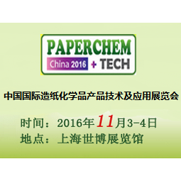 2016（第十一届）中国国际造纸化学品产品技术及应用展览会