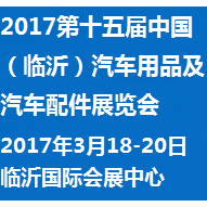 2017第十五届中国（临沂）汽车用品及汽车配件展览会