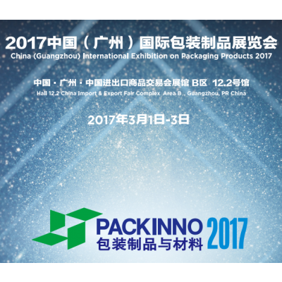 中国（广州）国际包装制品展览会PACKINNO2017