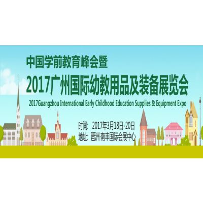 2017广州国际幼教用品及装备展览会（广州幼教展）
