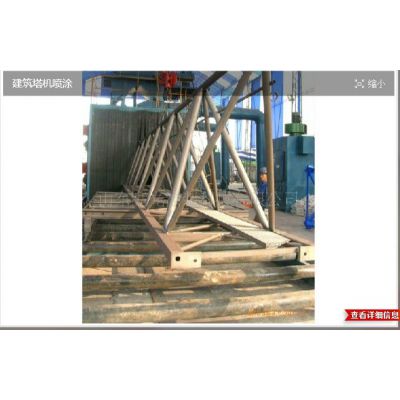 供应建筑塔机喷漆线——山东亮光科技