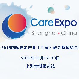 2016国际养老产业（上海）峰会暨博览会Care Expo 2016