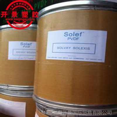 供应 PVDF 20810-20 PVDF美国苏威20810-20 塑胶原料