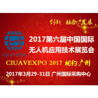 2017中国国际无人机应用技术展览会
