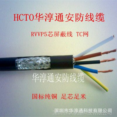 HCTO华淳通5芯屏蔽控制电缆RVVP5*1.5 防盗报警线 数据传输 信号