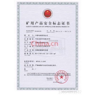 煤安证书MC 0.38 0.66 16-120