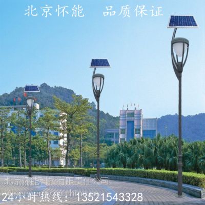 太阳能庭院灯 3-4米 高亮LED庭院灯 景观灯 小区亮化***形象工程 北京怀能