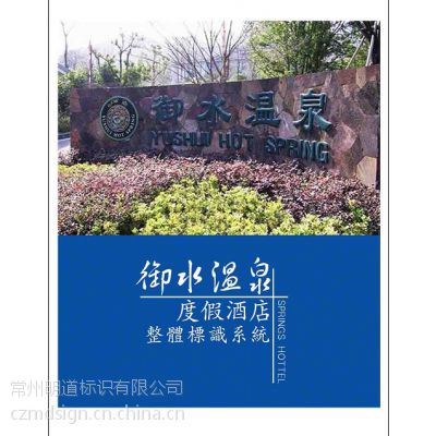 御水温泉度假酒店整体标识系统