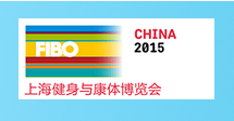 FIBO CHINA 2015 上海健身与康体博览会