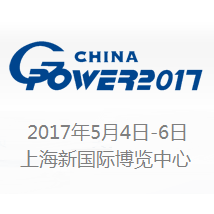 2017第十六届中国（上海）国际动力设备及发电机组展览会