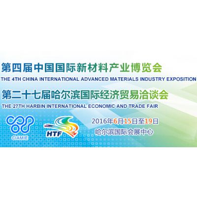 2016第二十七届哈尔滨国际经济贸易洽谈会（哈洽会）第四届中国国际新材料产业博览会（新博会）