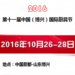 2016第十一届中国（博兴）国际厨具节