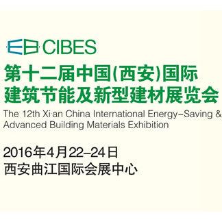 2016第十二届中国（西安）国际建筑节能及新型建材博览会