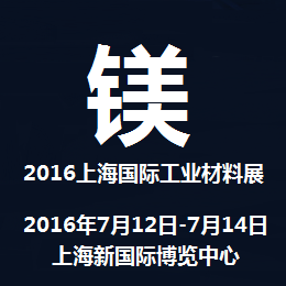 2016上海国际工业材料展览会——镁