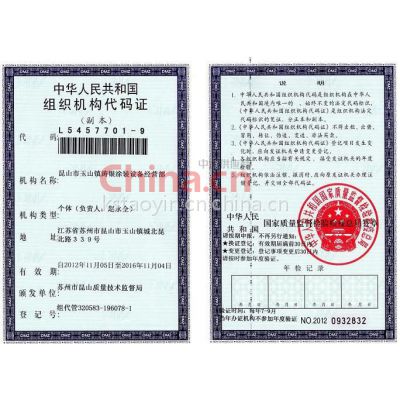 组织机构代码证