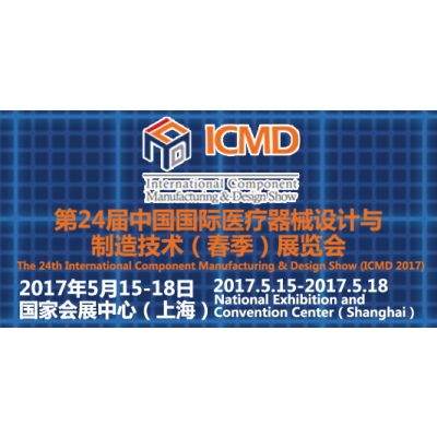 2017第24届中国国际医疗器械设计与制造技术（春季）展览会（ICMD）