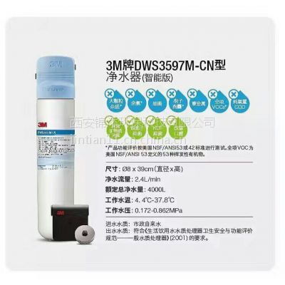西安3M净水器净活泉DWS3597M-CN省级代理销售安装换滤芯服务