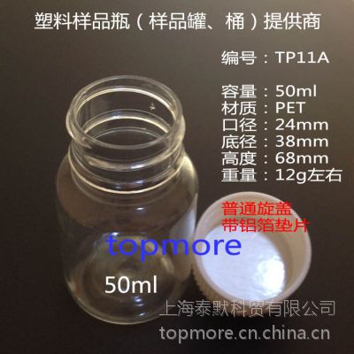 泰默塑料瓶TP11A、样品瓶、分装瓶、PET透明瓶、50ml、液体瓶