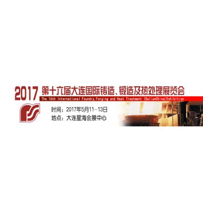 2017（第十六届）大连国际铸造、锻造及热处理展览会