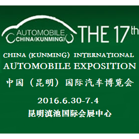 2016第17届中国(昆明)国际汽车博览会