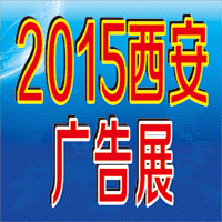 2015第二十六届西安（春季）广告印刷LED光电产业博览会