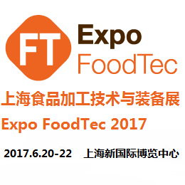 2017上海食品加工技术与装备展